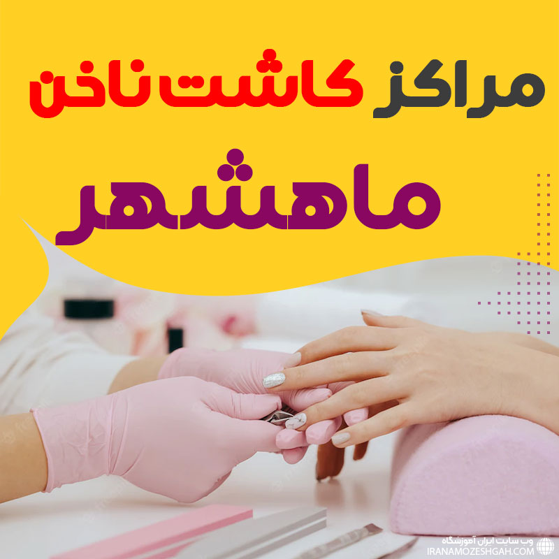 سالن ناخن ماهشهر