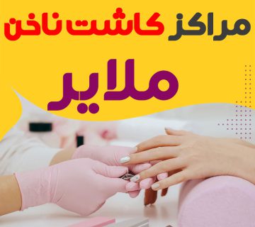 سالن ناخن ملایر