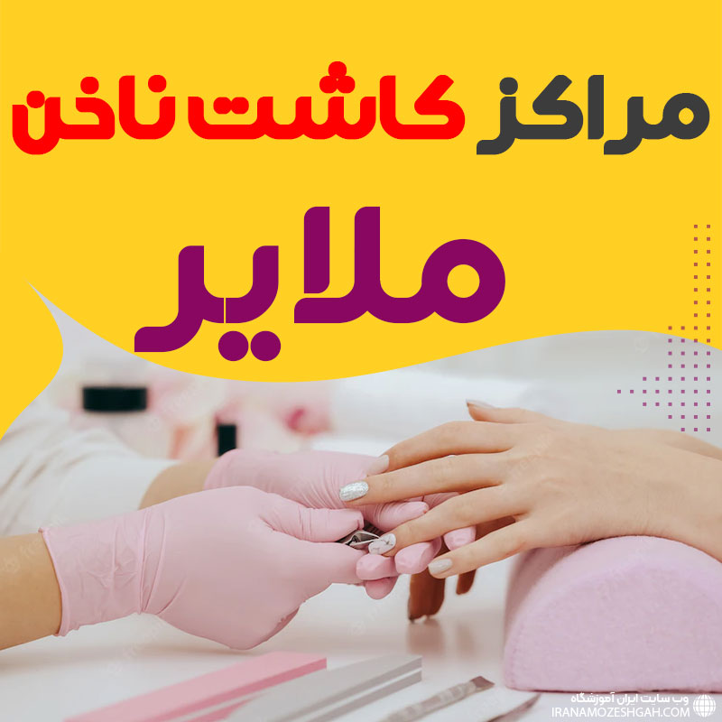 سالن ناخن ملایر