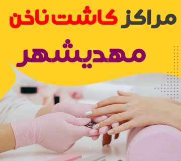 سالن ناخن مهدیشهر