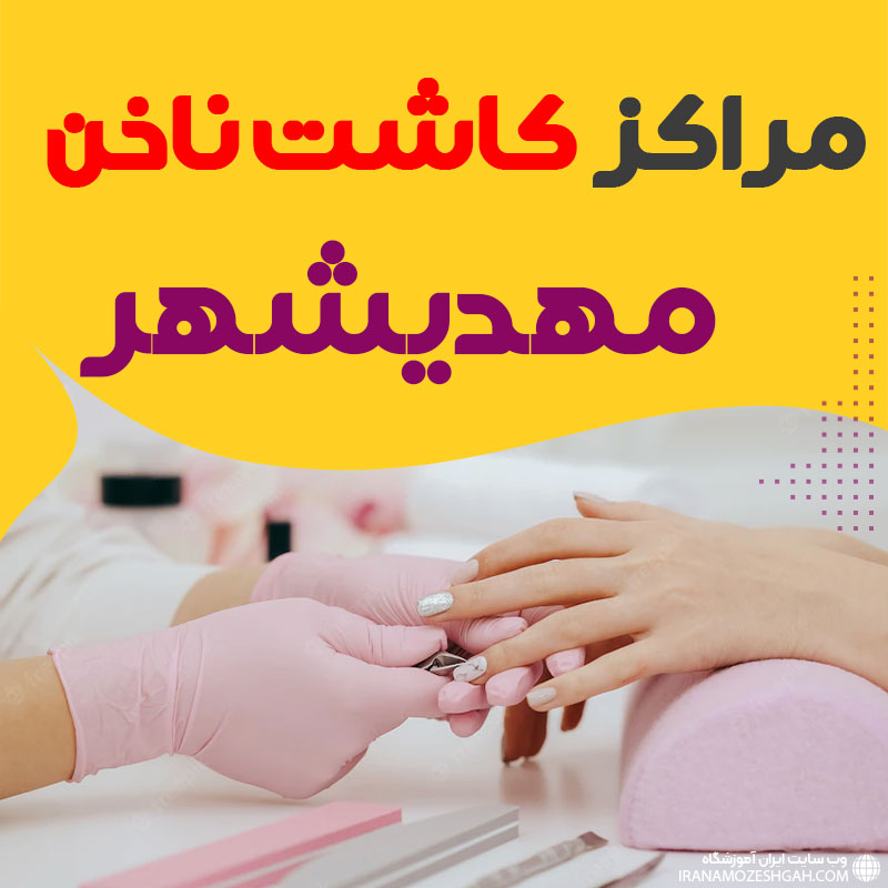 سالن ناخن مهدیشهر