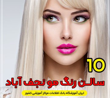 سالن رنگ مو نجف آباد