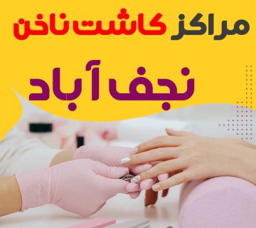 سالن ناخن نجف آباد