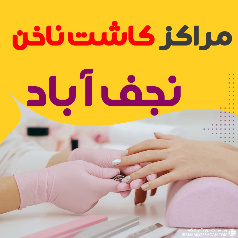 سالن ناخن نجف آباد