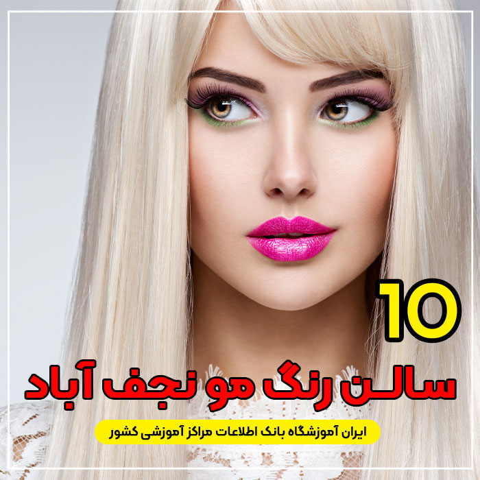 سالن رنگ مو نجف آباد