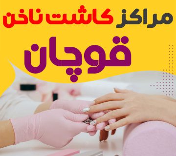 سالن ناخن قوچان