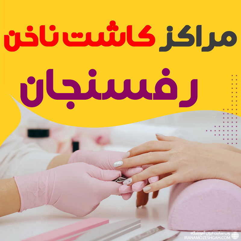 سالن ناخن رفسنجان
