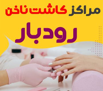 سالن ناخن رودبار