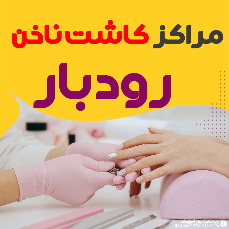 سالن ناخن رودبار