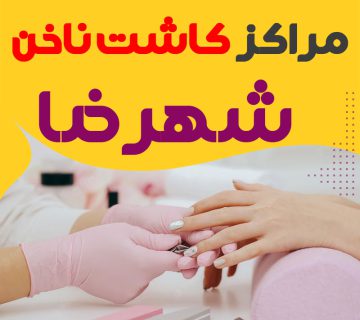 سالن ناخن شهرضا