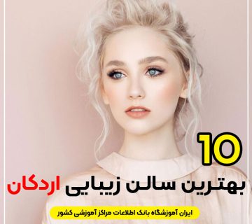 آرایشگاه زنانه لاکچری اردکان