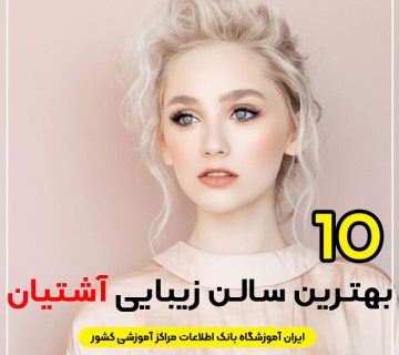 آرایشگاه زنانه لاکچری آشتیان