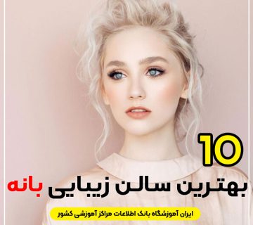 آرایشگاه زنانه لاکچری بانه