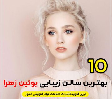 آرایشگاه زنانه لاکچری بوئین زهرا