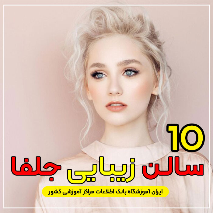 آرایشگاه زنانه جلفا
