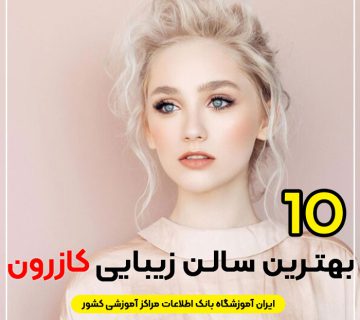 سالن زیبایی در کازرون