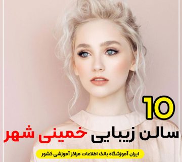 سالن زیبایی در خمینی شهر