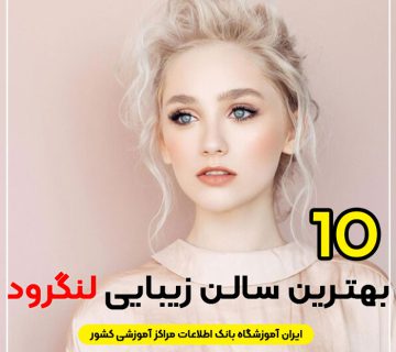 سالن زیبایی در لنگرود