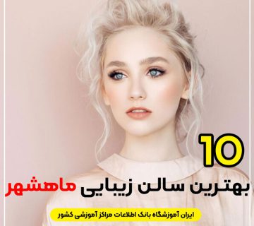 سالن زیبایی در ماهشهر