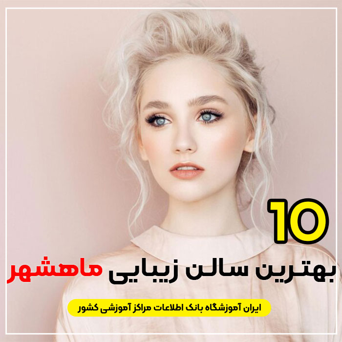 سالن زیبایی در ماهشهر