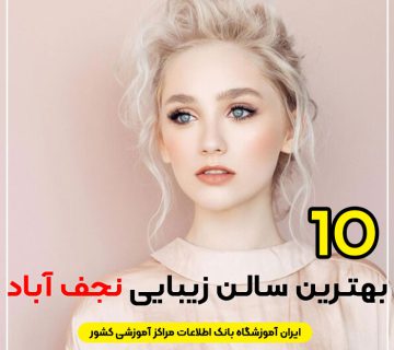 سالن زیبایی در نجف آباد