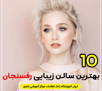 آرایشگاه زنانه لاکچری رفسنجان