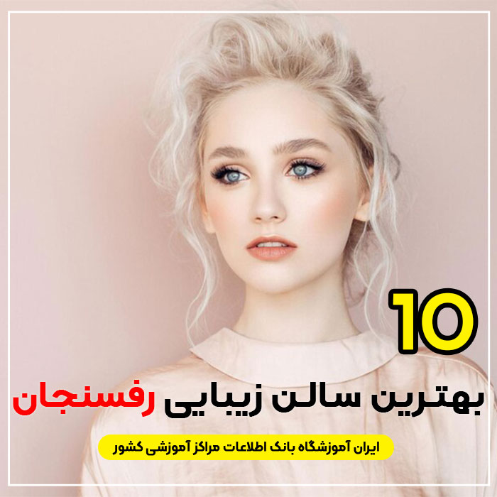 آرایشگاه زنانه لاکچری رفسنجان