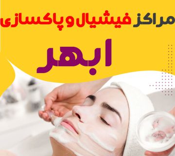 مرکز پاکسازی و جوانسازی پوست ابهر