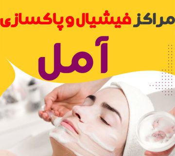 مرکز پاکسازی و جوانسازی پوست آمل