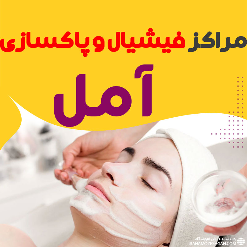 مرکز پاکسازی و جوانسازی پوست آمل