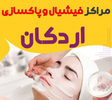 مرکز پاکسازی و جوانسازی پوست اردکان