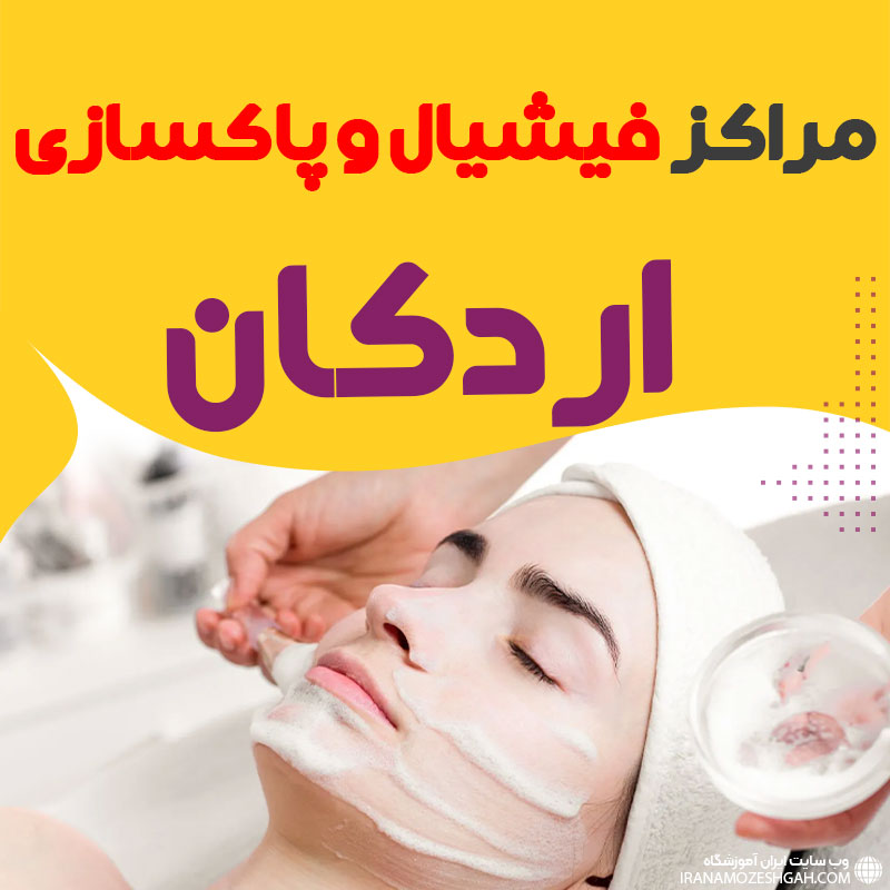 مرکز پاکسازی و جوانسازی پوست اردکان