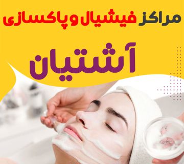مرکز پاکسازی و جوانسازی پوست آشتیان