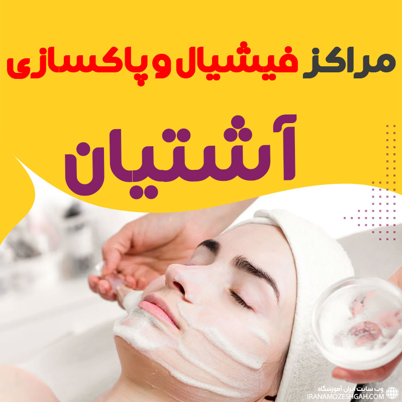 مرکز پاکسازی و جوانسازی پوست آشتیان