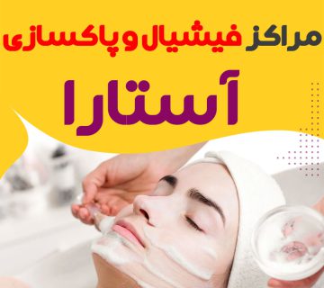 مرکز پاکسازی و جوانسازی پوست آستارا