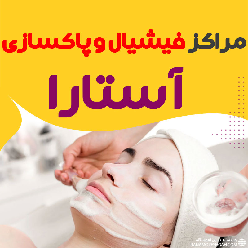 مرکز پاکسازی و جوانسازی پوست آستارا