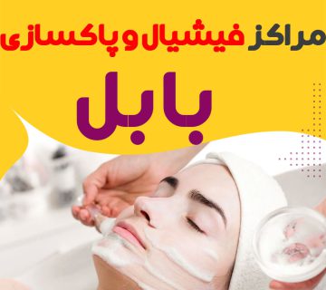 مرکز پاکسازی و جوانسازی پوست بابل