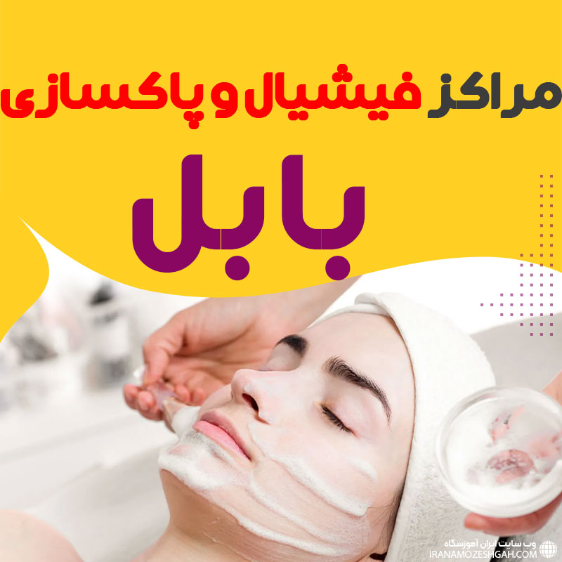 مرکز پاکسازی و جوانسازی پوست بابل