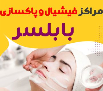 مرکز پاکسازی و جوانسازی پوست بابلسر"