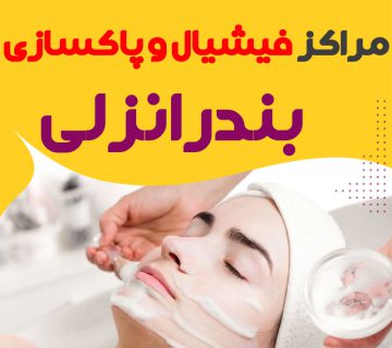 مرکز پاکسازی و جوانسازی پوست بندر انزلی