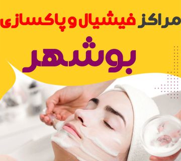 مرکز پاکسازی و جوانسازی پوست بوشهر