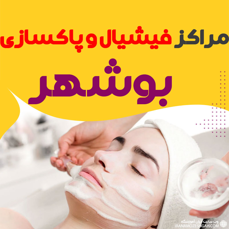 مرکز پاکسازی و جوانسازی پوست بوشهر