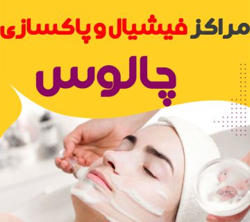 مرکز پاکسازی و جوانسازی پوست چالوس