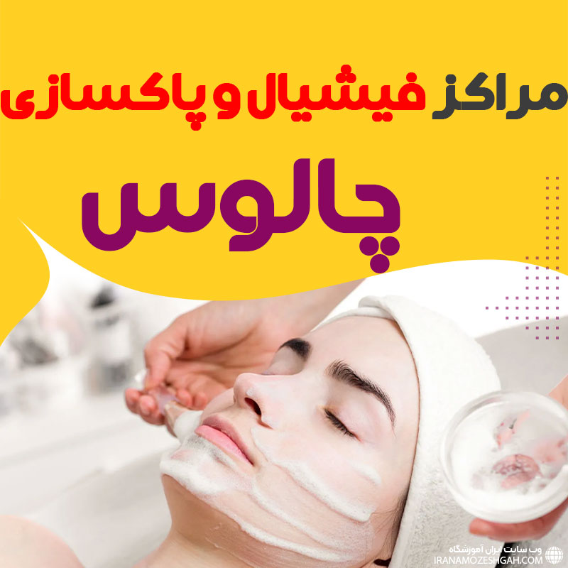 مرکز پاکسازی و جوانسازی پوست چالوس