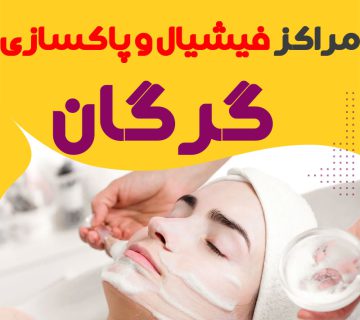 مرکز پاکسازی و جوانسازی پوست گلستان