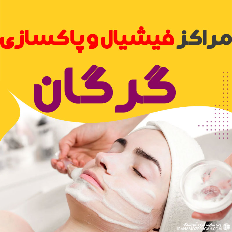 مرکز پاکسازی و جوانسازی پوست گلستان