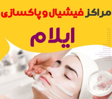مرکز پاکسازی و جوانسازی پوست ایلام