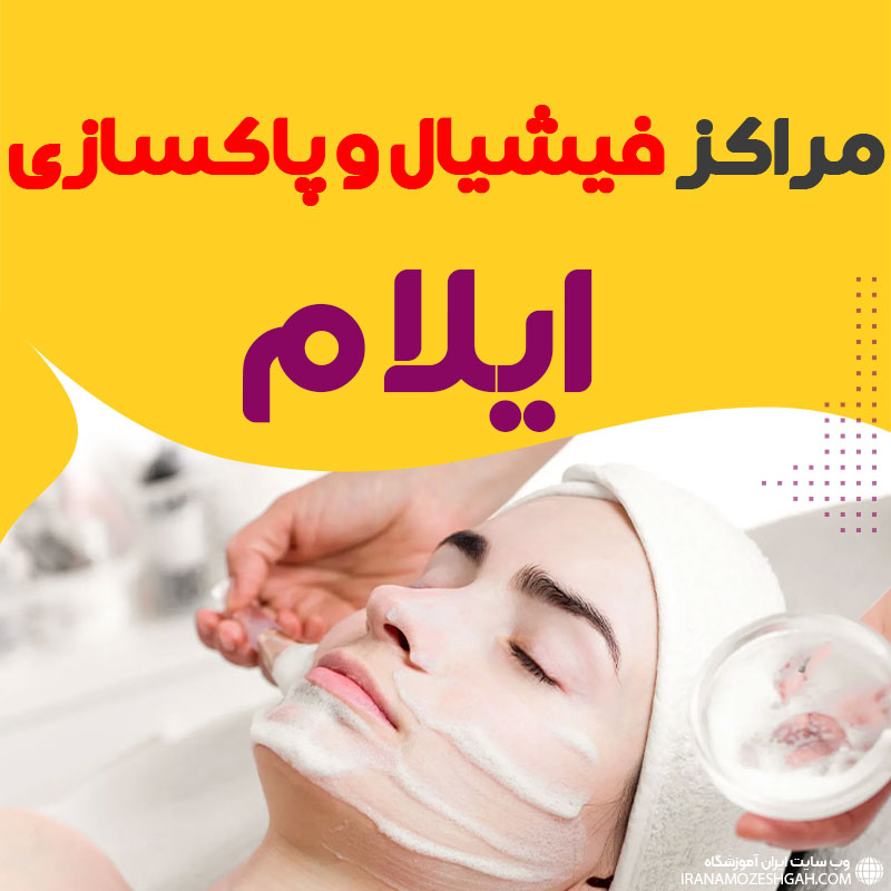 مرکز پاکسازی و جوانسازی پوست ایلام