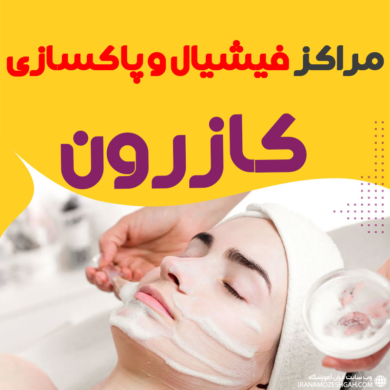 مرکز پاکسازی و جوانسازی پوست کازرون