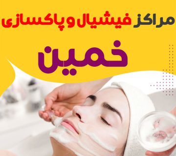 مرکز پاکسازی و جوانسازی پوست خمین
